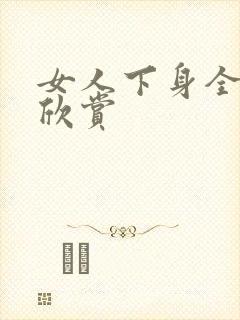 女人下身全裸体欣赏