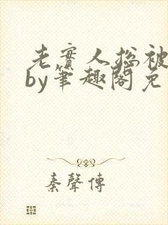老实人总被欺负by笔趣阁免费阅读全文小