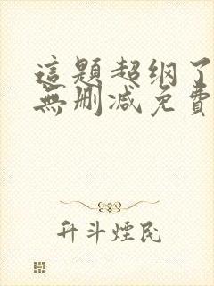 这题超纲了全文无删减免费阅读