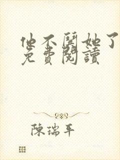 他不哄她了小说免费阅读