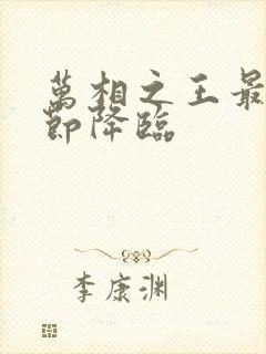 万相之王最新章节降临