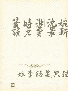 萧时渊沈婉婷小说免费最新章节更新