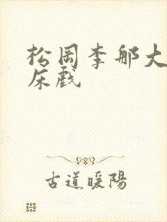 松冈李那大尺度床戏封面