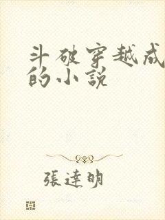 斗破穿越成萧羽的小说封面