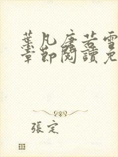 叶凡唐若雪最新章节阅读免费