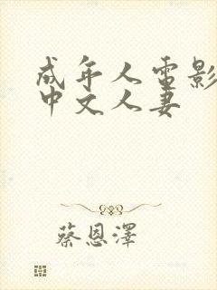 成年人电影av中文人妻