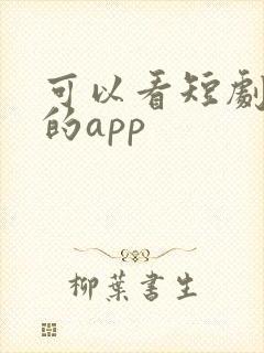 可以看短剧挣钱的app封面