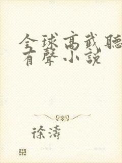 全球高武听书网有声小说