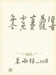 年少有为10集全免费观看电视剧