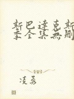 斯巴达克斯第一季全集无删减版免费观看封面