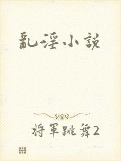 乱淫小说