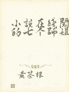 小说在线阅读我的七个师姐貌美如花封面