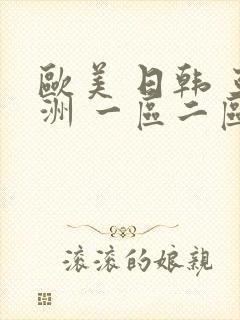欧美 日韩 亚洲 一区二区封面