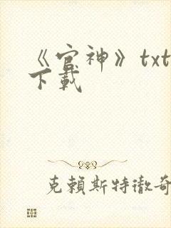 《官神》txt下载封面