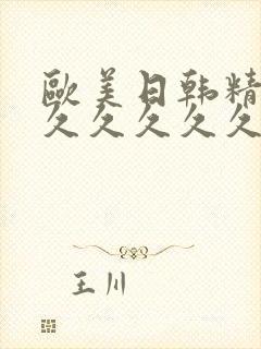 欧美日韩精品久久久久久久久激情