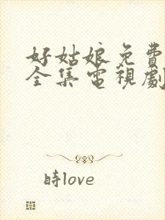 好姑娘免费高清全集电视剧在线观看封面