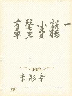 有声小说一剑独尊免费听