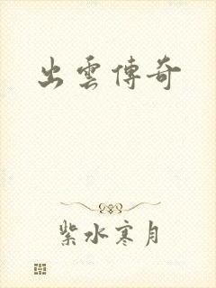 出云传奇