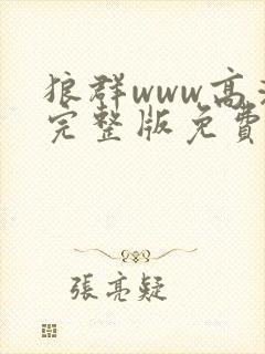 狼群www高清完整版免费观看