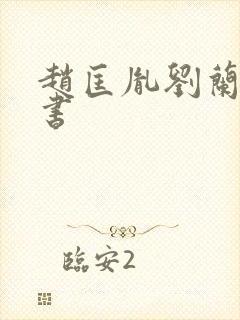 赵匡胤刘兰芳评书