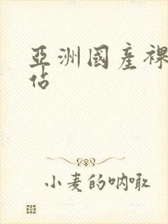 亚洲国产裸体网站