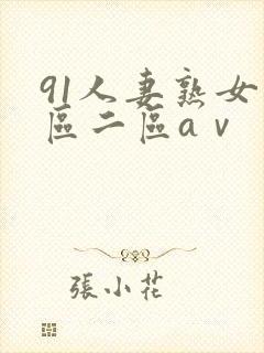 91人妻熟女一区二区aⅴ封面