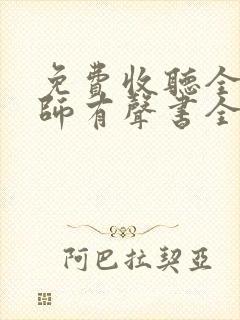 免费收听全职法师有声书全部