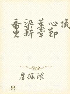 乔梁叶心仪超前更新章节封面