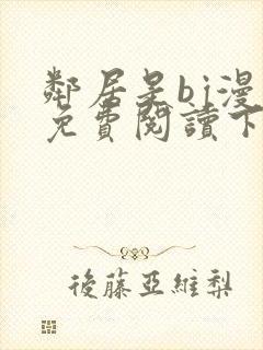 邻居是bj漫画免费阅读下拉式漫画