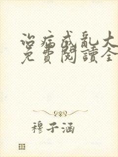 治病成乱大结局免费阅读全文