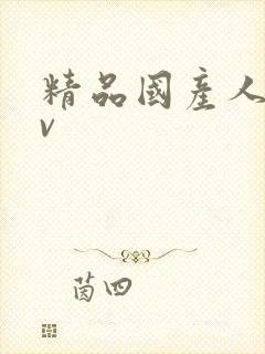 精品国产人妻av