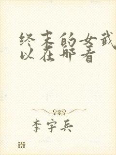 终末的女武神可以在哪看