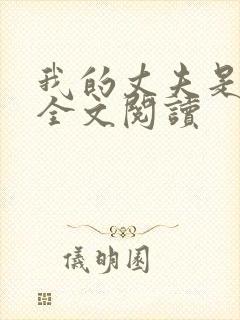 我的丈夫是只狗全文阅读