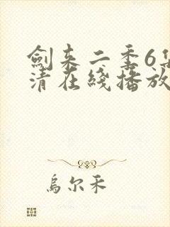 剑来二季6集高清在线播放