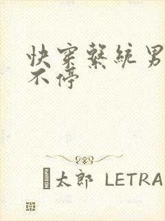 快穿系统男神撩不停