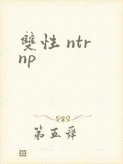双性 ntr np封面