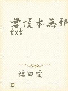 君侯本无邪全文txt