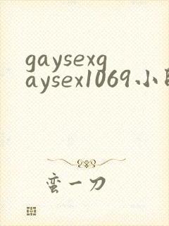 gaysexgaysex1069小帅哥