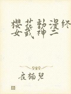 樱花动漫终末的女武神二