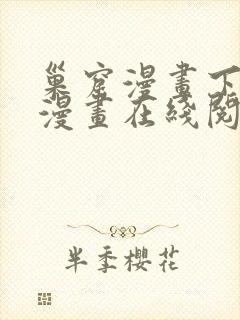 巢窟漫画下拉式漫画在线阅读免费