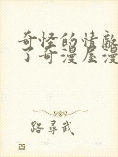 奇怪的情敌增加了奇漫屋漫画下拉式