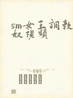 sm女王调教男奴视频封面