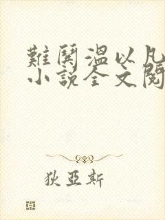 难哄温以凡桑延小说全文阅读免费