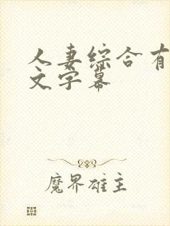 人妻综合有码中文字幕