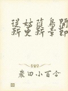 从姑获鸟开始最新更新章节封面