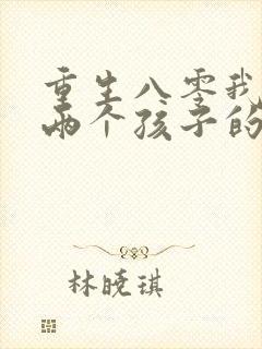 重生八零我成了两个孩子的后妈免费