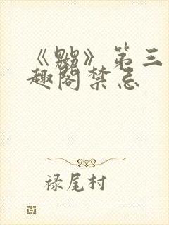 《嬲》第三部笔趣阁禁忌