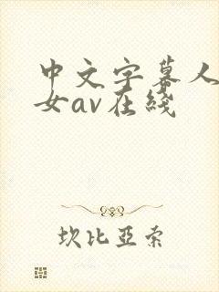 中文字幕人妻熟女av在线