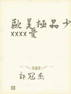 欧美极品少妇性xxxx爱