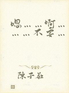 嗯……啊……嗯……不要……封面